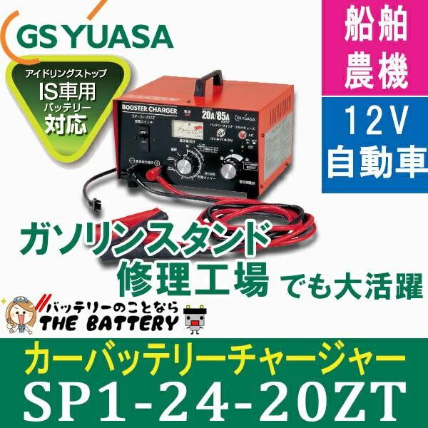 廃盤 Sp1 24 zt Gsユアサ 充電器 ブースターチャージャー 自動車 バッテリー Sp1 24 zt バッテリーのことならザバッテリー 通販 Yahoo ショッピング