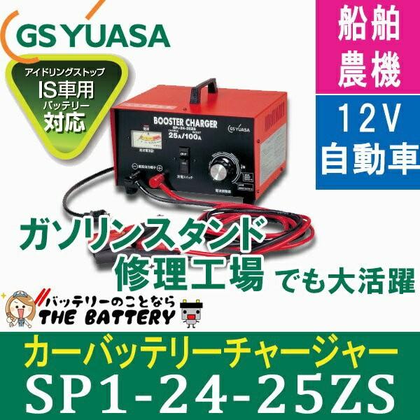 廃盤　SP1-24-25ZS GSユアサ 充電器 ブースターチャージャー 自動車 バッテリー