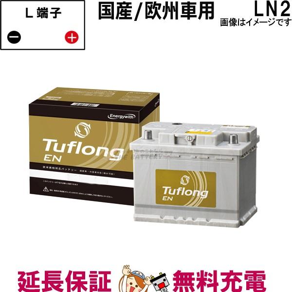 昭和電工マテリアルズ LN2 自動車バッテリー 国産車/外国車用 エナジー