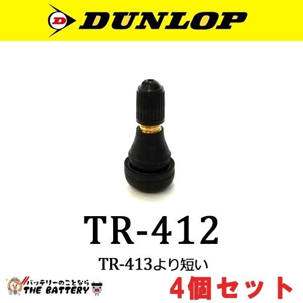 pon出品 DUNLOP（ダンロップ） バルブ TR-412 4個セット 208257 バイク 直