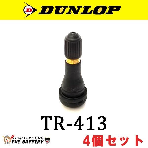 DUNLOP（ダンロップ） バルブ TR-413 4個セット 208245 車 チューブ