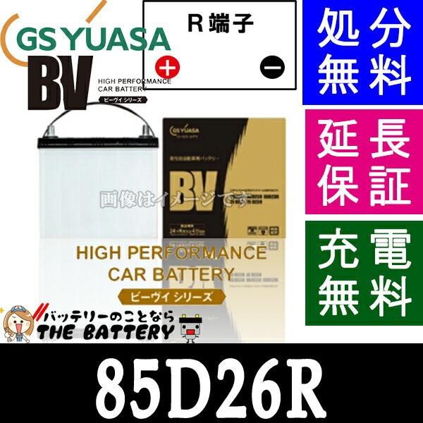 GSユアサ 85D26R ジーエス・ユアサ BVシリーズ GS/YUASA 国産