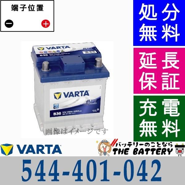 VARTA 544-401-042 LN0 EU製 バルタ 欧州車用 ブルーダイナミック