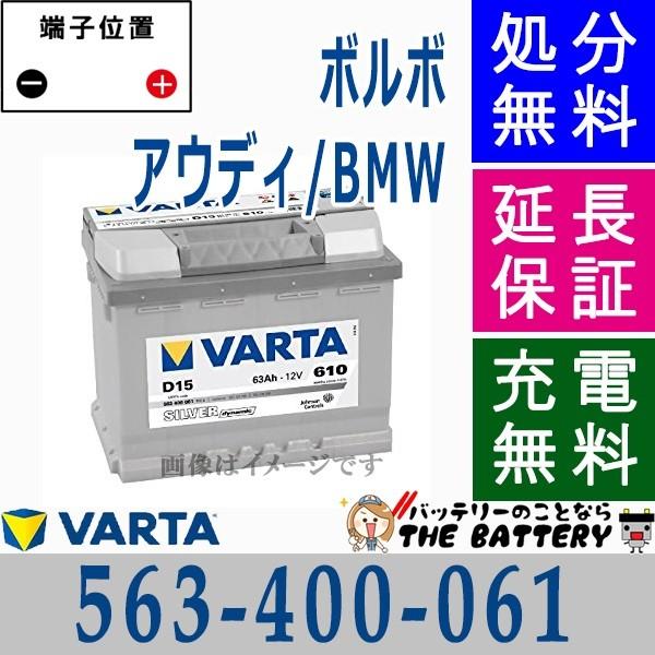 VARTA 563-400-061 LN2 EU製 自動車 バッテリー 交換 バルタ 欧州車