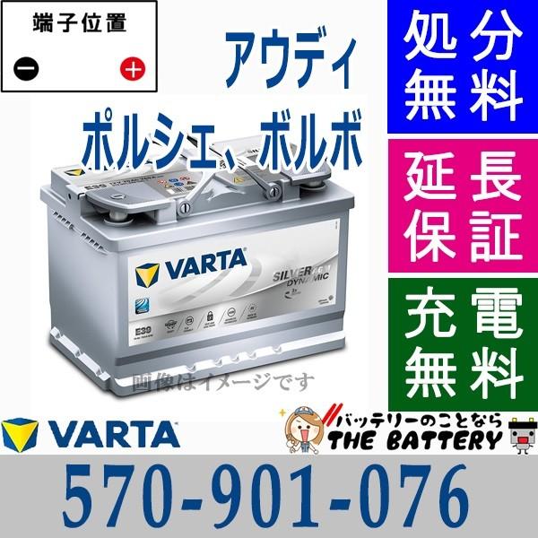 VARTA 570-901-076 LN3 AGM ドイツ製 自動車 バッテリー 交換 バルタ