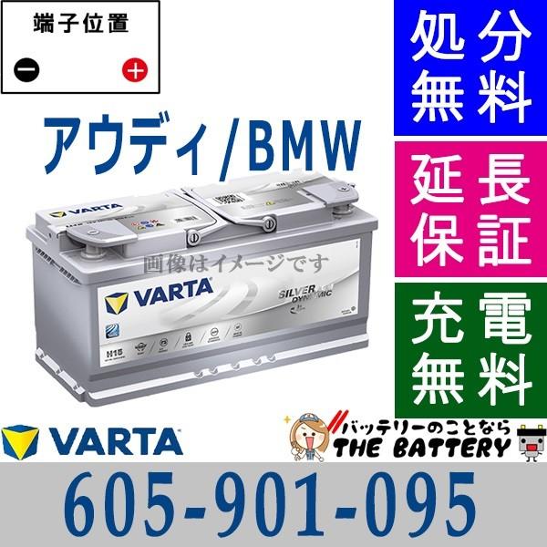 605-901-095 LN6 AGM ドイツ製 自動車 バッテリー 交換 バルタ VARTA