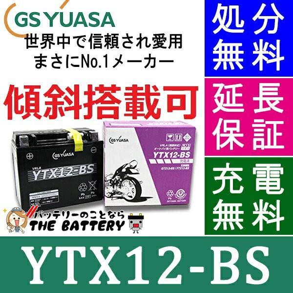 8/5限定☆1000円クーポン】 YTX12-BS-C 二輪用 バイク バッテリー