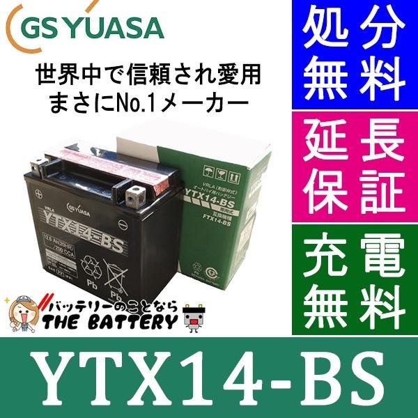 GSユアサ YTX14-BS バイクバッテリー GS/YUASA（ジーエス・ユアサ