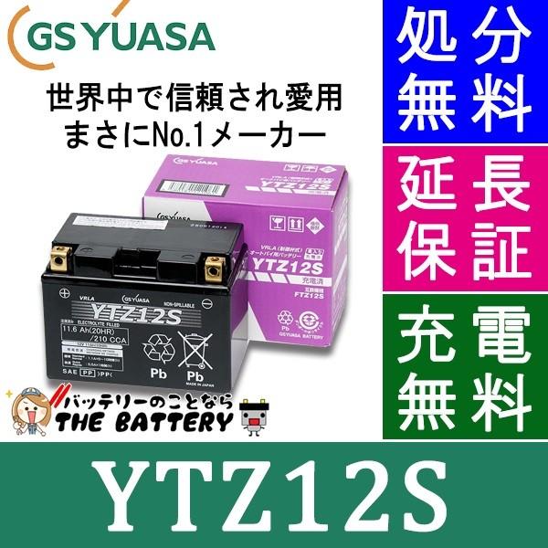 未使用　GS yuasa YTZ12S バイク用バッテリー GSユアサ GS YUASA バイク バッテリー YTZ12S 液入り 充電済み