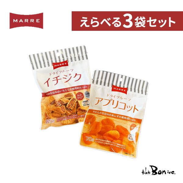 【選べる3個セット】マルレ ドライイチジク 85g ドライアプリコット 70g｜ポスト投函配送｜ドライフルーツ いちじく アプリコット 送料無料