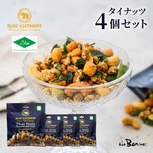 【4個セット】ブルーエレファント タイナッツ 20g×4 | ポスト投函配送 | ナッツ おつまみ カシューナッツ 落花生 エスニック ギフト 送料無料 ポイント消化
