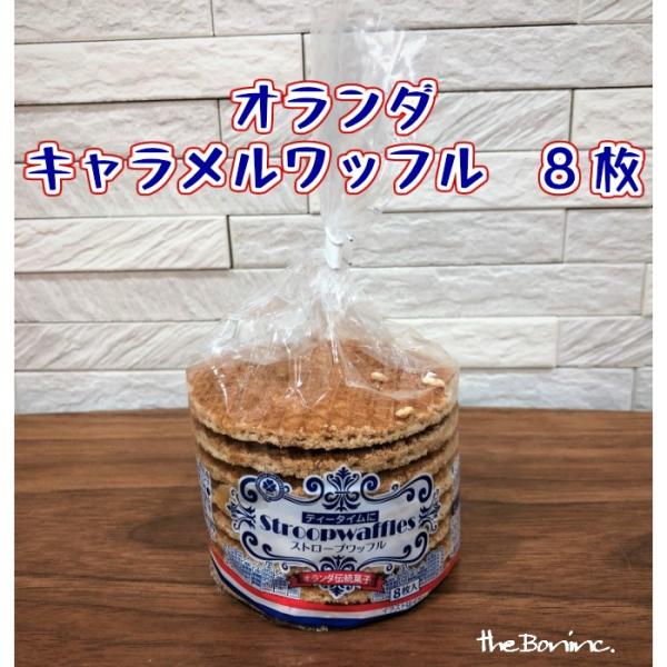オランダ ストロープワッフルクッキー カラメルワッフル 8枚入り 451 The Bon Inc 輸入菓子食品 通販 Yahoo ショッピング