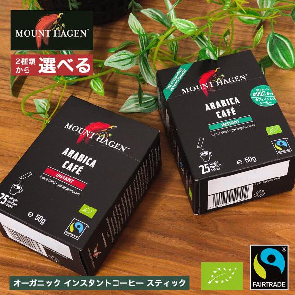 MOUNT HAGEN（マウントハーゲン） 【2種から選べる】 オーガニック