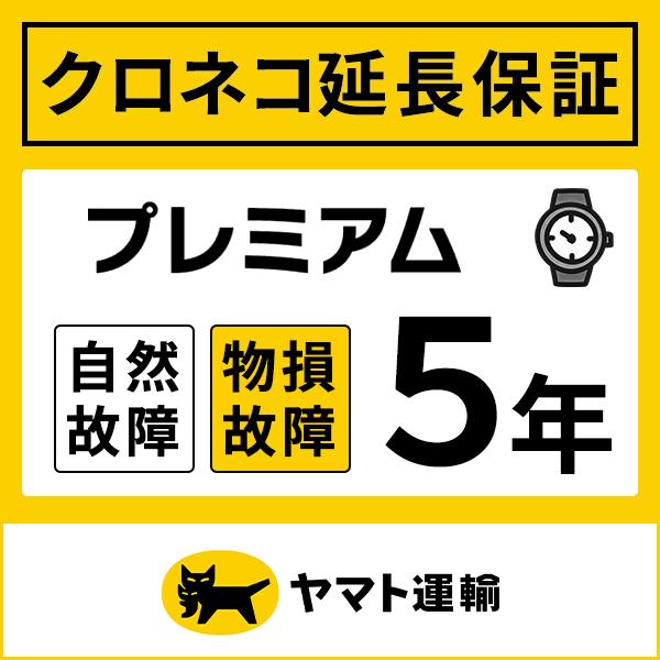 延長保証は選べる2つの保証タイプ。・スタンダードは自然故障5年・プレミアムは自然故障+物損保証5年。おすすめは物損保証がついた「プレミアム」プラン！時計は毎日使う物なので、どうしても不注意による打撃や落下破損などが起きることがあります。過失...