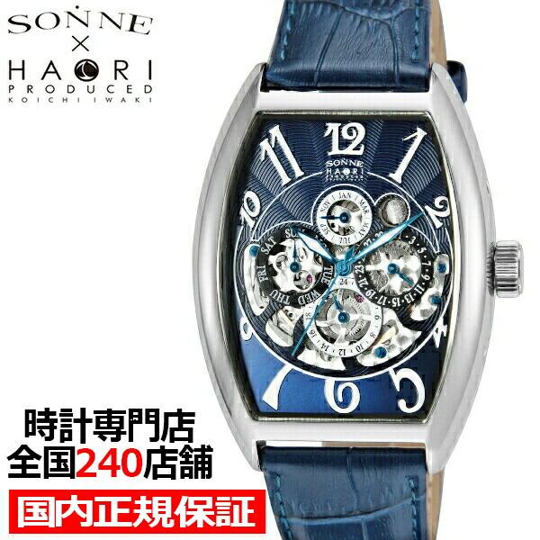 ゾンネハオリ H015シリーズ H015ss Nv メンズ 腕時計 自動巻き 革ベルト ネイビー スケルトン トノー ザ クロックハウスpaypayモール店 通販 Paypayモール