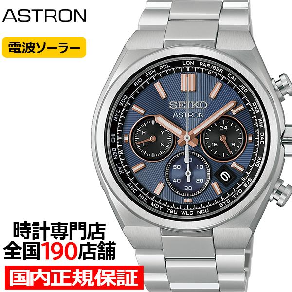セイコー アストロン ネクスター スーパーノヴァ 超新星爆発 HAD001J メンズ 腕時計 ソーラー 電波 クロノグラフ ネイビーダイヤル 日本製