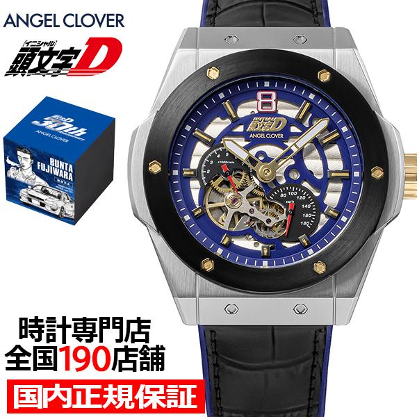 9月30日発売/予約 エンジェルクローバー 頭文字D 30周年記念 コラボレーションモデル 藤原文太 GC8 IN45-GC8 メンズ 腕時計 機械式 自動巻き 革ベルト