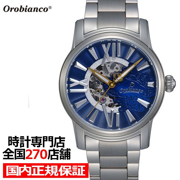 オロビアンコ オラクラシカ OR0011N501 メンズ 腕時計 自動巻き ステンレス ブルー スケルトン 雑誌掲載