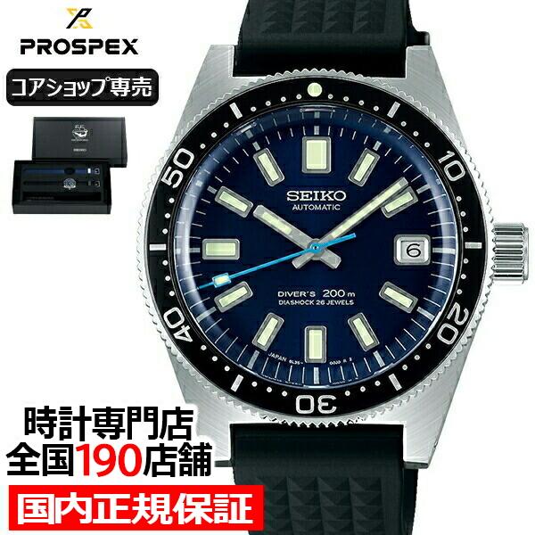 セイコー プロスペックス ダイバーズウオッチ55周年記念 限定 1965