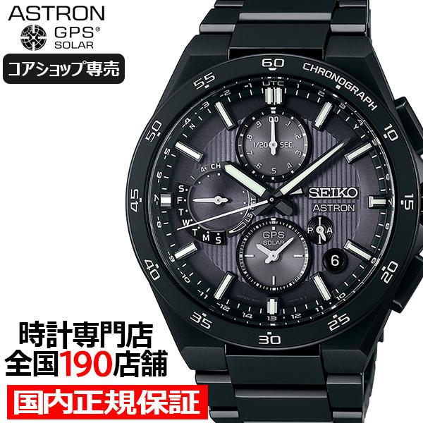 セイコー アストロン ネクスター デュアルタイムクロノグラフ SBXC155 メンズ 腕時計 ソーラー GPS衛星電波 チタン コアショップ専売