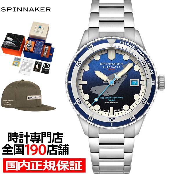 スピニカー HASS ハス ホエール サンクチュアリ プロジェクト 限定モデル ベルーガ SP-5128-33 メンズ 腕時計 機械式 自動巻き 30気圧防水 キャップ付き