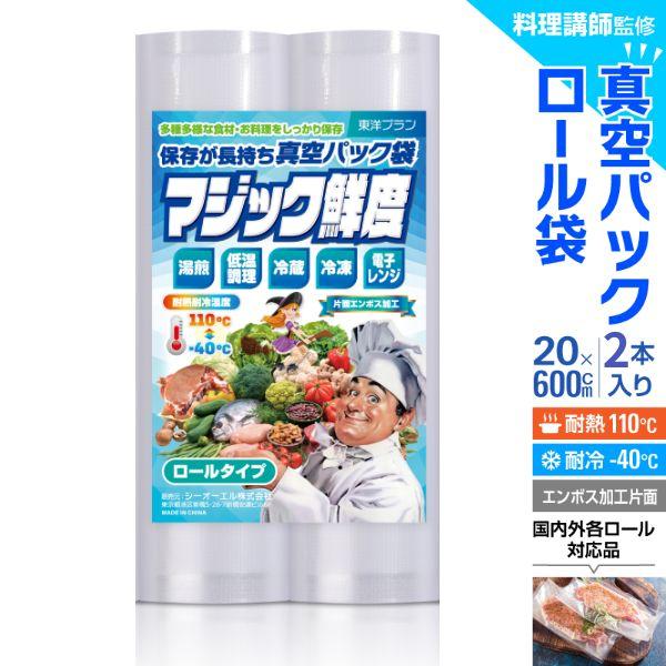真空パック ロール 袋 エンボス 20x600cm 2本セット 真空パック器 「料理講師監修 マジック鮮度」 真空パック機 家庭用 業務用 エンボス加工 食品保存 低温調理