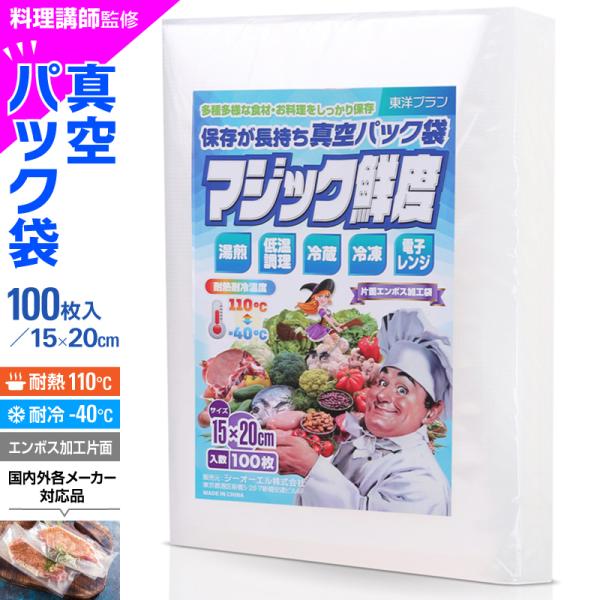 真空パック 袋 ロール エンボス 15x20cm 100枚入り 真空パック機 「料理講師監修 マジック鮮度」 真空パック器 家庭用 業務用 エンボス加工 食品保存 低温調理