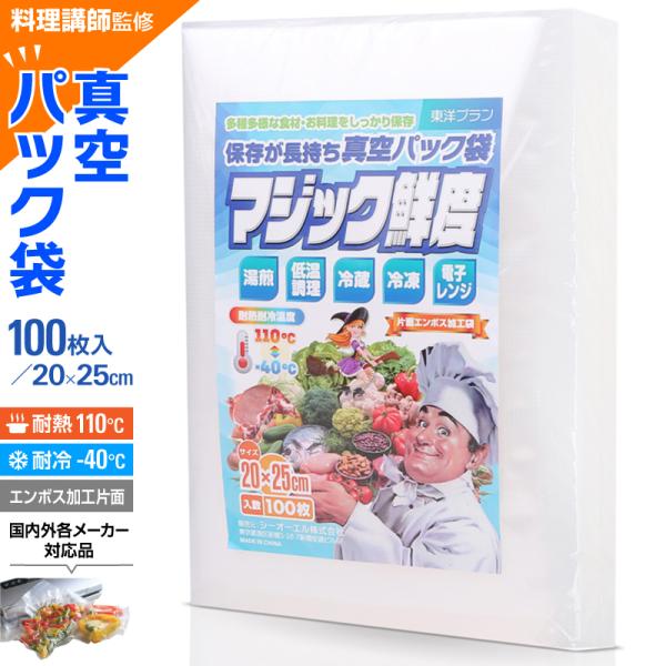 真空パック 袋 ロール エンボス 20x25cm 100枚入り 真空パック機 「料理講師監修 マジック鮮度」 真空パック器 家庭用 業務用 食品保存 低温調理