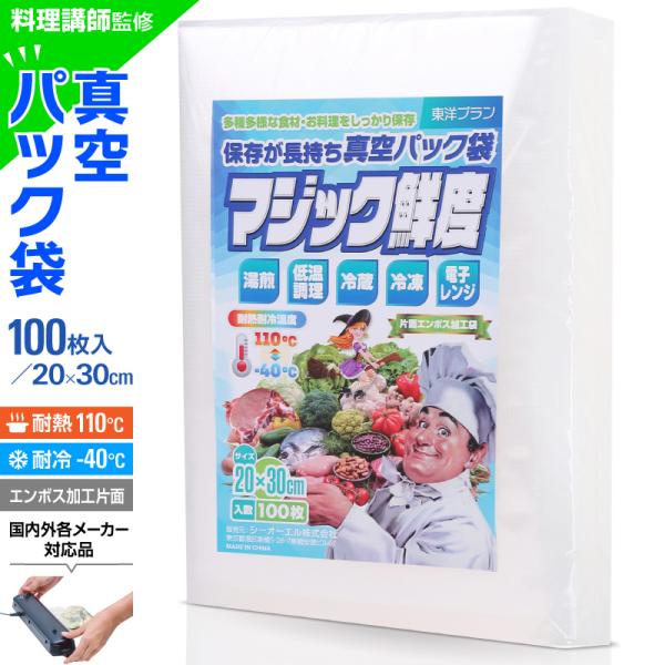 真空パック 袋 真空パック機 料理講師監修マジック鮮度 家庭用 業務用 真空袋 100枚 入り 包装袋 エンボス 加工 バキュームシーラー 食品保存 低温調理