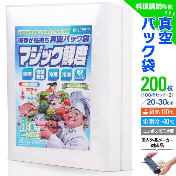 【商品仕様】サイズ：20×30cm　200枚入　耐熱温度:110℃/耐冷温度―40℃　材質:PA樹脂(ポリアミド)+PE樹脂(ポリエチレン)袋厚90μm　片面ドットデザインのエンボス加工国内外の各種真空パック器メーカーにご使用いただけます。...