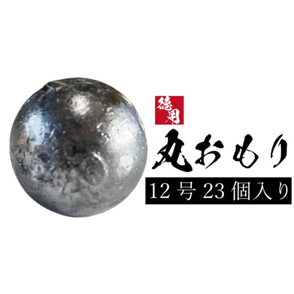 丸オモリ【1kg徳用パック】【12号】丸型 丸 おもり 中通し 中通しオモリ 釣り オモリ 錘 重り フィッシング 日本製