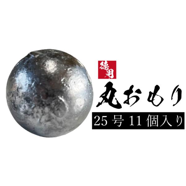 丸オモリ【1kg徳用パック】【25号】丸型 丸 おもり 中通し 中通しオモリ 釣り オモリ 錘 重り フィッシング 日本製