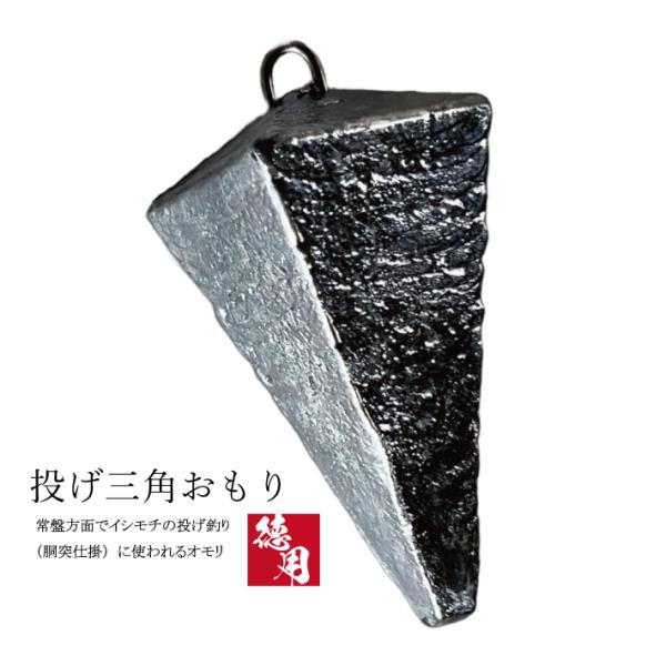 投げ三角オモリ【1kg徳用パック】釣り オモリ おもり 錘 重り フィッシング 鉛 日本製 カン付き カン 管付き 投げ釣り オモリ 仕掛け