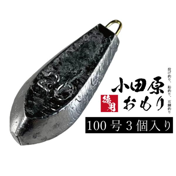 小田原おもり【1kg徳用パック】【100号】釣り オモリ 六角オモリ 六角おもり 鉛 日本製 重り 錘 シンカー 小田原オモリ カン付き