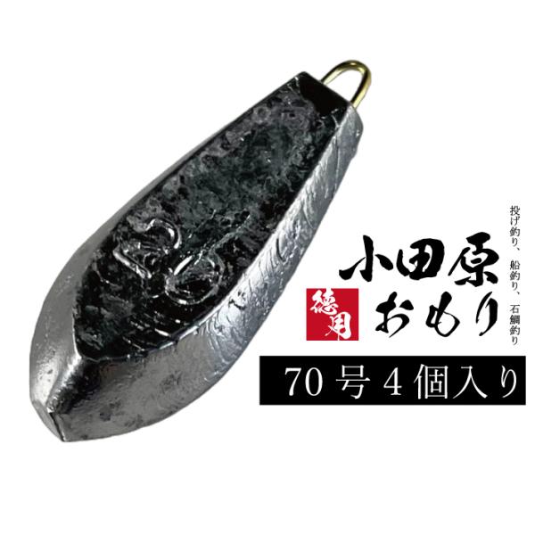 小田原おもり【1kg徳用パック】【70号】釣り オモリ 六角オモリ 六角おもり 鉛 日本製 重り 錘 シンカー 小田原オモリ カン付き