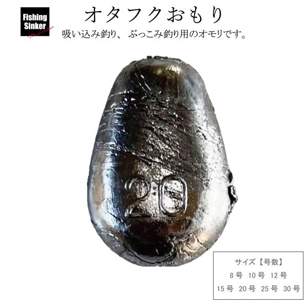オタフクオモリ【1kg徳用パック】オタフクおもり おたふく お多福 吸い込み釣り ぶっこみ釣り 釣り オモリ 鉛 中通しオモリ 偏平型 カメノコ型 フィッシング