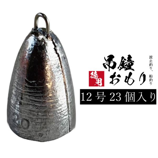 吊鐘オモリ 12号 1kg徳用パック 釣り オモリ おもり 錘 重り フィッシング 鉛 日本製 吊鐘 吊鐘おもり 釣鐘 釣鐘オモリ