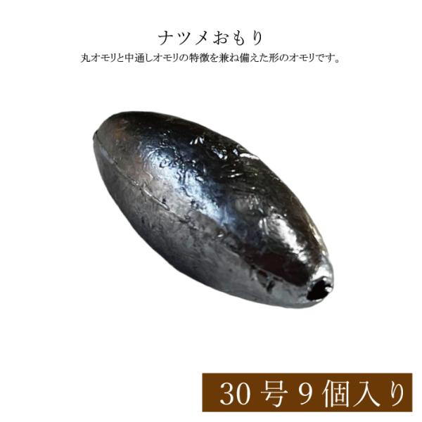 なつめおもり 【1kg徳用パック】【30号】ナツメオモリ 中通しオモリ 釣り オモリ おもり 鉛 日本製 重り 錘 フィッシング なつめオモリ ナツメ 中通し