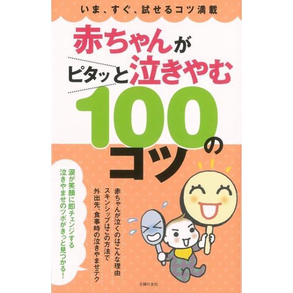 赤ちゃんがピタッと泣きやむ１００のコツ