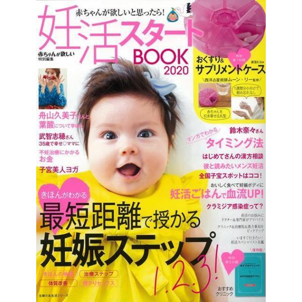 妊活スタートＢＯＯＫ ２０２０ 特別付録付き