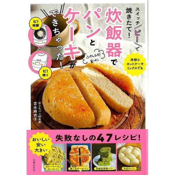 スイッチピ！で焼きたて！炊飯器でパンとケーキができちゃた！