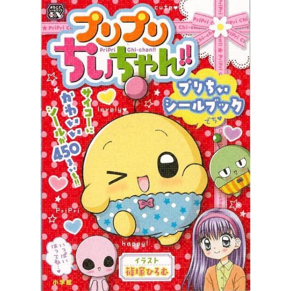 プリプリちぃちゃん！！プリちぃシールブック