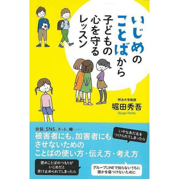 【取寄品】【取寄時、納期10日〜3週間】いじめのことばから子どもの心を守るレッスン