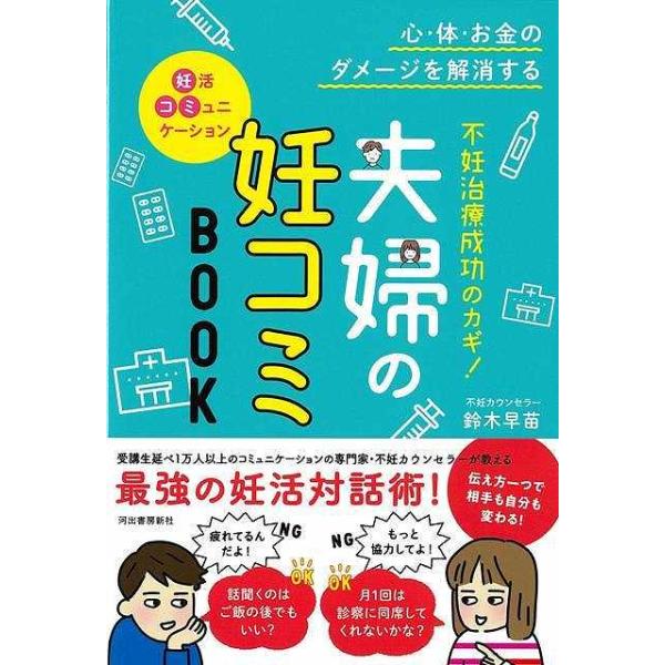 不妊治療成功のカギ！夫婦の妊コミＢＯＯＫ