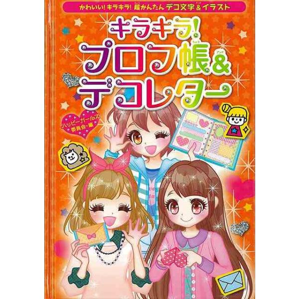 キラキラ！プロフ帳＆デコレター−かわいい！キラキラ！超かんたんデコ文字＆イラスト