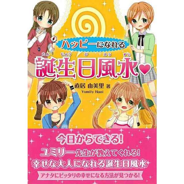 ハッピーになれる誕生日風水