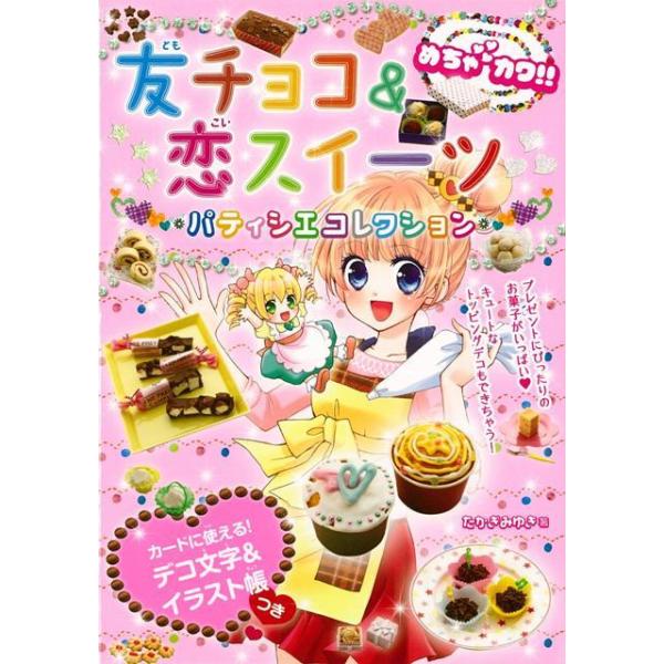 めちゃカワ！！友チョコ＆恋スイーツパティシエコレクション