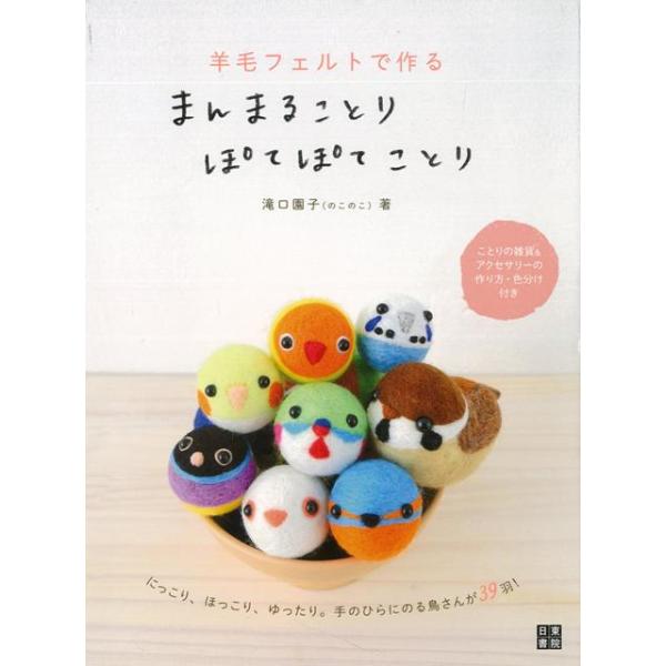 羊毛フェルトで作るまんまることりぽてぽてことり