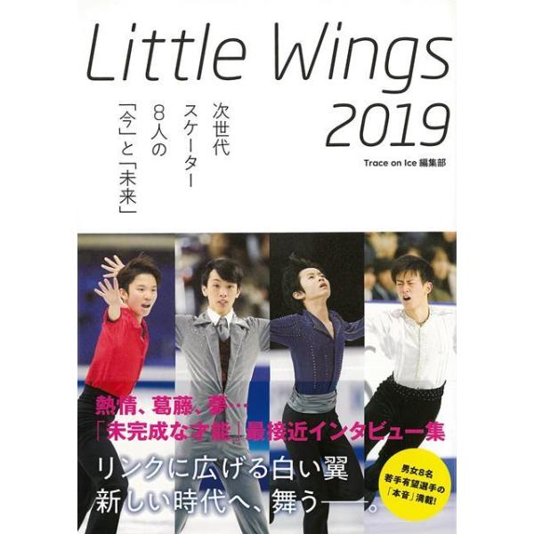 Ｌｉｔｔｌｅ Ｗｉｎｇｓ ２０１９−次世代スケーター８人の今と未来