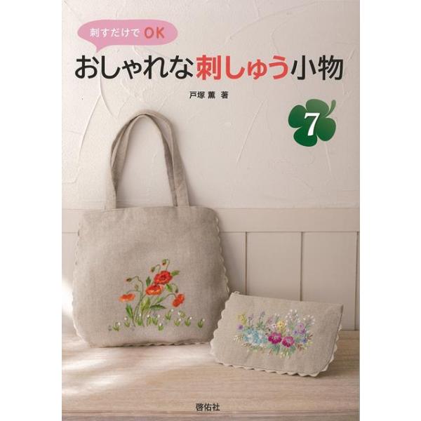 おしゃれな刺しゅう小物７−刺すだけでＯＫ
